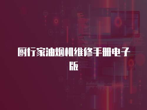 廚行家油煙機(jī)維修手冊(cè)電子版