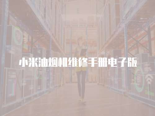 小米油煙機(jī)維修手冊電子版