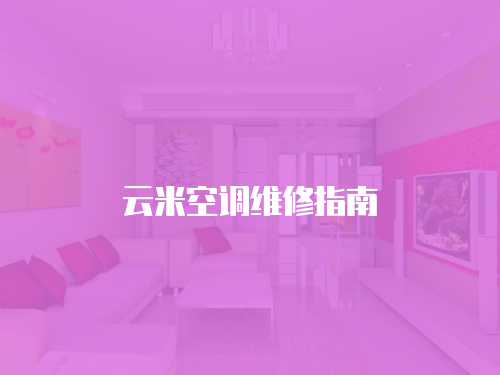 云米空調維修指南