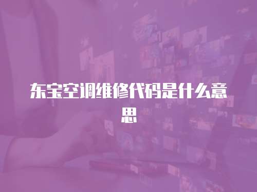 東寶空調(diào)維修代碼是什么意思