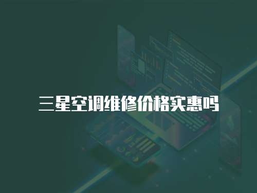 三星空調維修價格實惠嗎