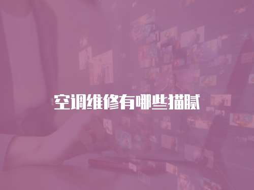 空調(diào)維修有哪些貓膩