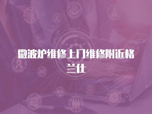 微波爐維修上門維修附近格蘭仕