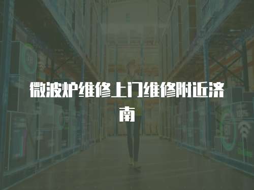 微波爐維修上門維修附近濟南