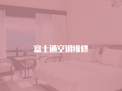 富士通空調(diào)維修
