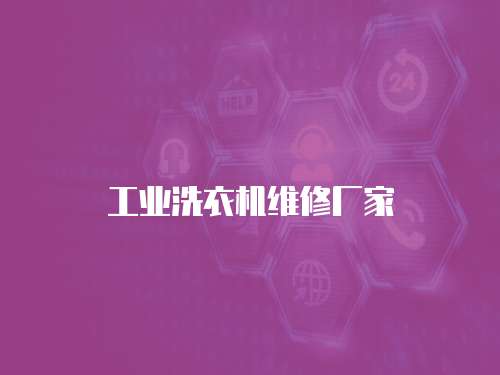 工業洗衣機維修廠家