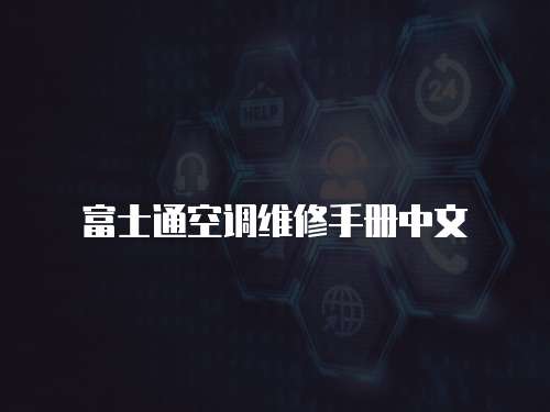 富士通空調維修手冊中文