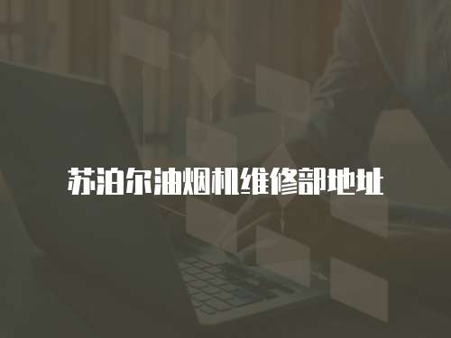 蘇泊爾油煙機(jī)維修部地址