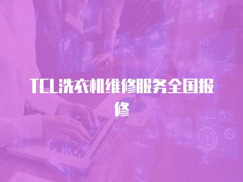 TCL洗衣機維修服務全國報修