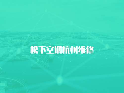 松下空調杭州維修
