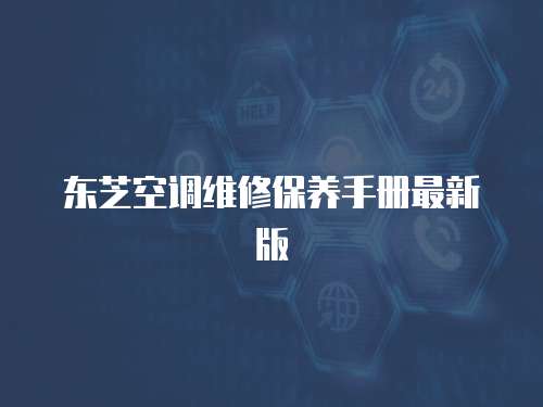 東芝空調(diào)維修保養(yǎng)手冊(cè)最新版