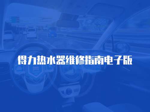 得力熱水器維修指南電子版