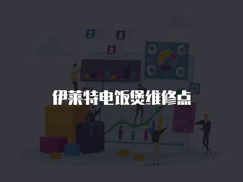 伊萊特電飯煲維修點