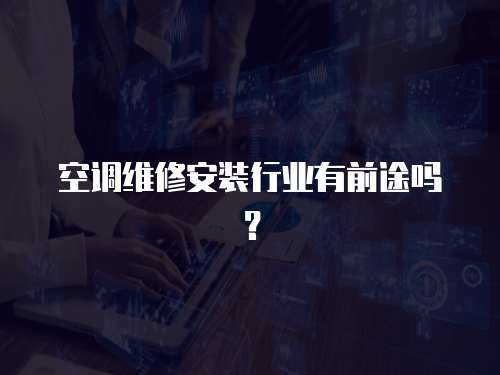 空調維修安裝行業有前途嗎？