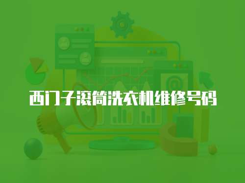 西門子滾筒洗衣機(jī)維修號(hào)碼