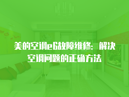 美的空調e6故障維修：解決空調問題的正確方法