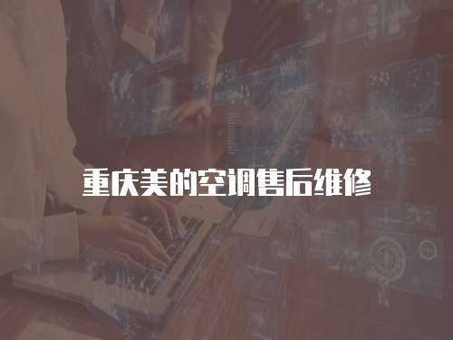 重慶美的空調(diào)售后維修