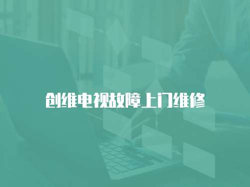 創維電視故障上門維修