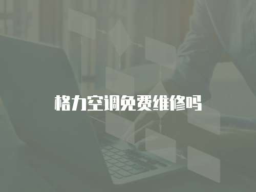 格力空調免費維修嗎
