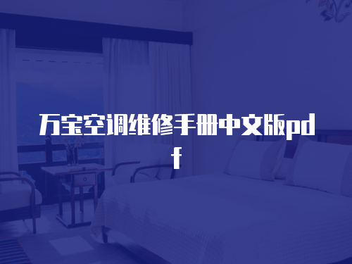 萬寶空調(diào)維修手冊中文版pdf
