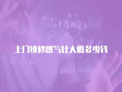 上門維修燃氣灶大概多少錢