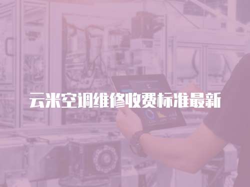 云米空調維修收費標準最新