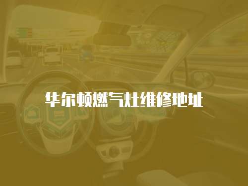 華爾頓燃氣灶維修地址
