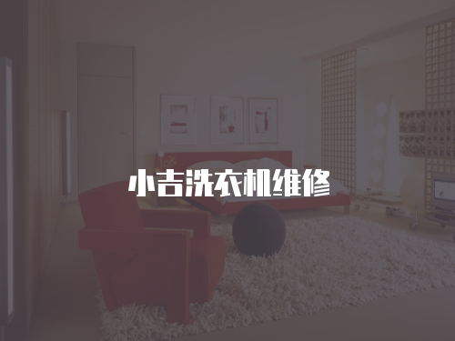 小吉洗衣機維修