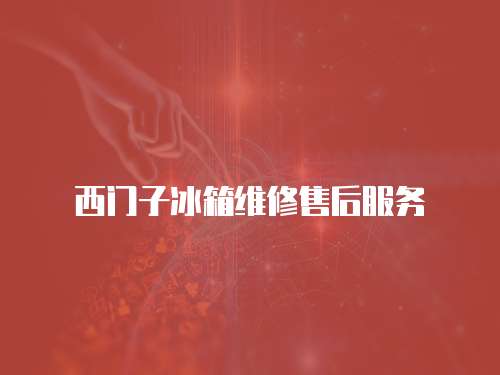西門子冰箱維修售后服務(wù)