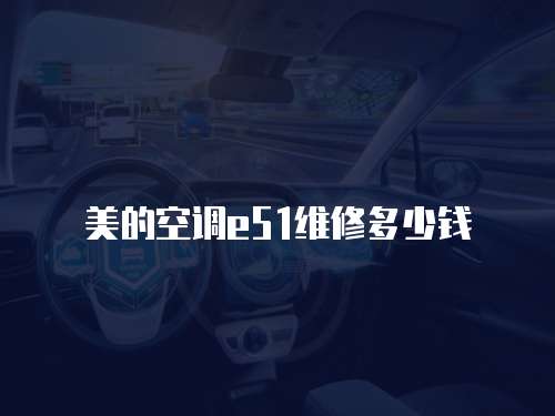 美的空調e51維修多少錢