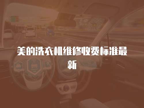美的洗衣機維修收費標準最新