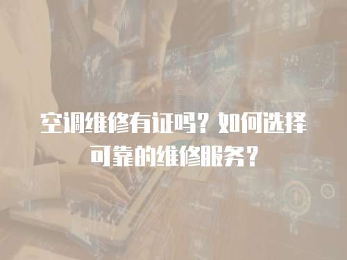 空調維修有證嗎？如何選擇可靠的維修服務？