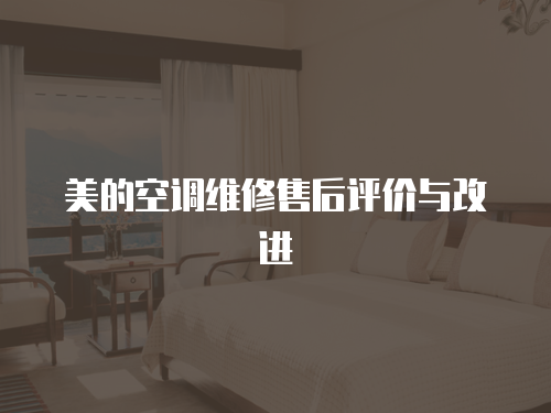美的空調(diào)維修售后評(píng)價(jià)與改進(jìn)