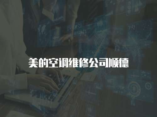 美的空調維修公司順德