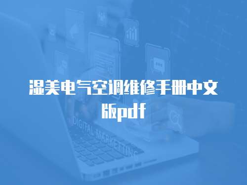 濕美電氣空調(diào)維修手冊(cè)中文版pdf