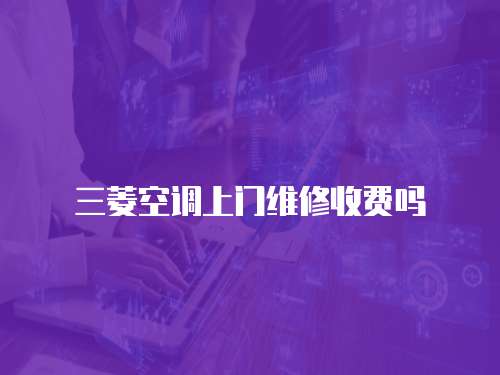 三菱空調上門維修收費嗎