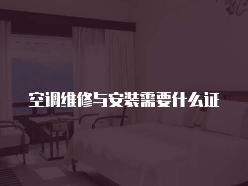 空調(diào)維修與安裝需要什么證