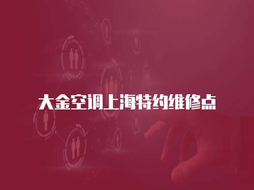 大金空調上海特約維修點