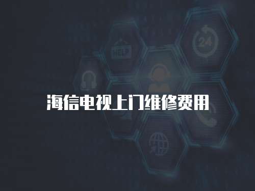 海信電視上門維修費用