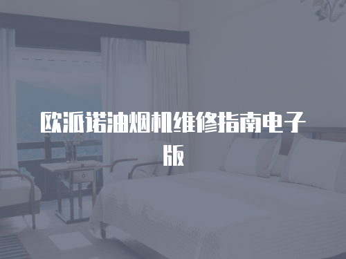 歐派諾油煙機維修指南電子版