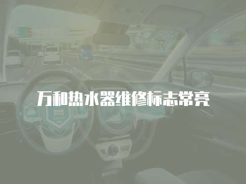 萬和熱水器維修標(biāo)志常亮