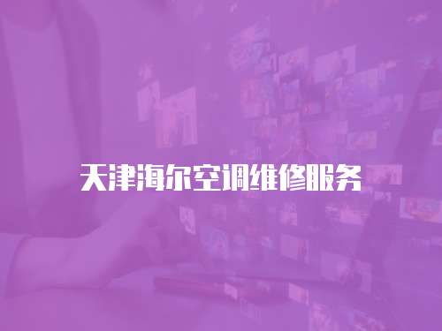 天津海爾空調維修服務