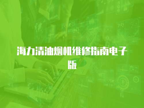 海力清油煙機(jī)維修指南電子版