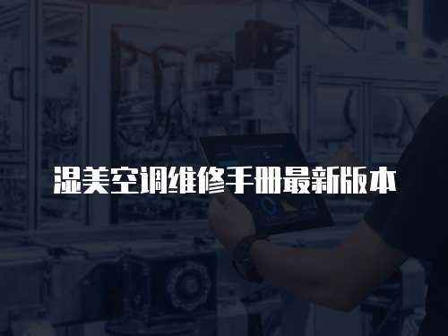濕美空調(diào)維修手冊(cè)最新版本