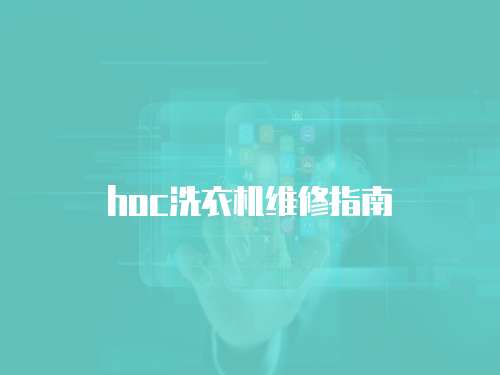 hoc洗衣機(jī)維修指南