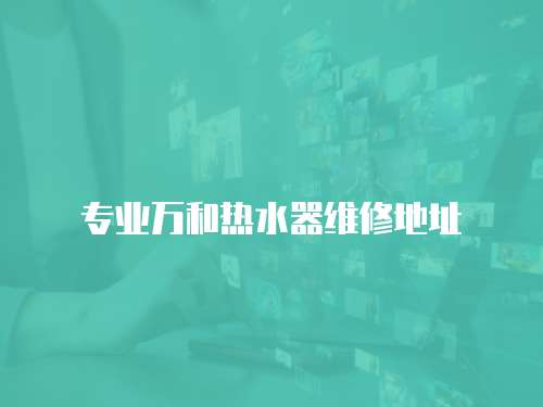 專業萬和熱水器維修地址