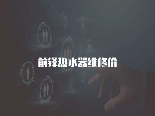 前鋒熱水器維修價