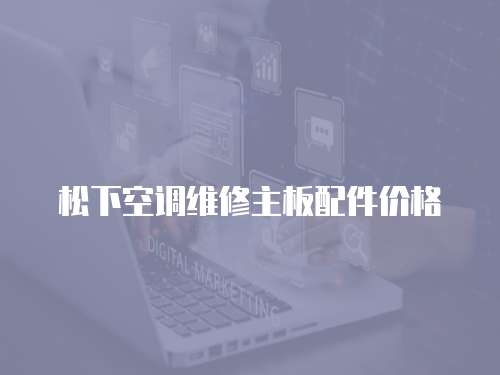 松下空調維修主板配件價格