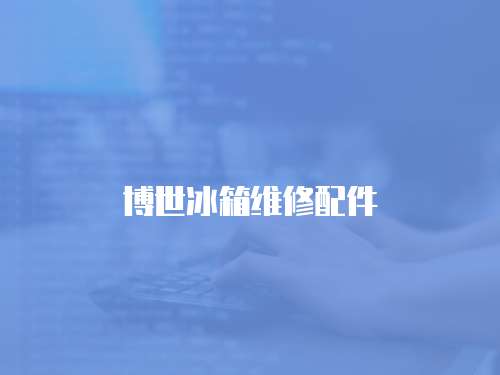 博世冰箱維修配件
