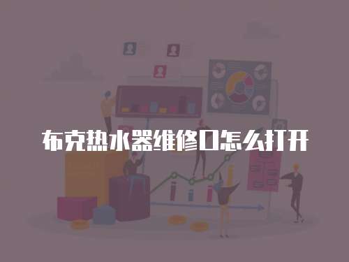 布克熱水器維修口怎么打開